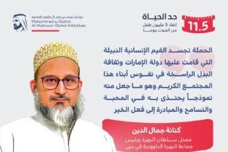 الإمارات.. طائفة البهرة الداوودية تساهم في حملة "حد الحياة" بـ 2.1 مليون درهم