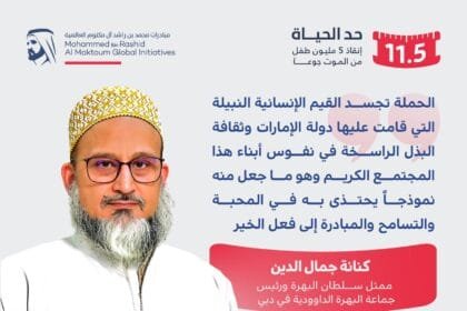 الإمارات.. طائفة البهرة الداوودية تساهم في حملة "حد الحياة" بـ 2.1 مليون درهم