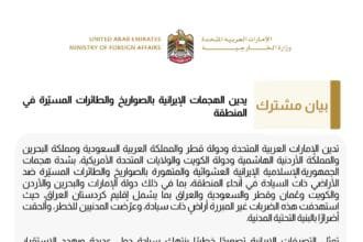 بيان مشترك يدين الهجمات الإيرانية بالصواريخ والطائرات المسيّرة في المنطقة