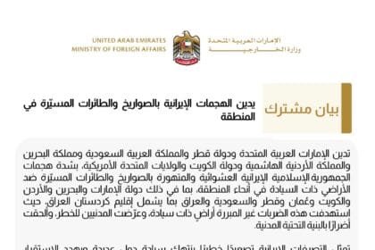 بيان مشترك يدين الهجمات الإيرانية بالصواريخ والطائرات المسيّرة في المنطقة