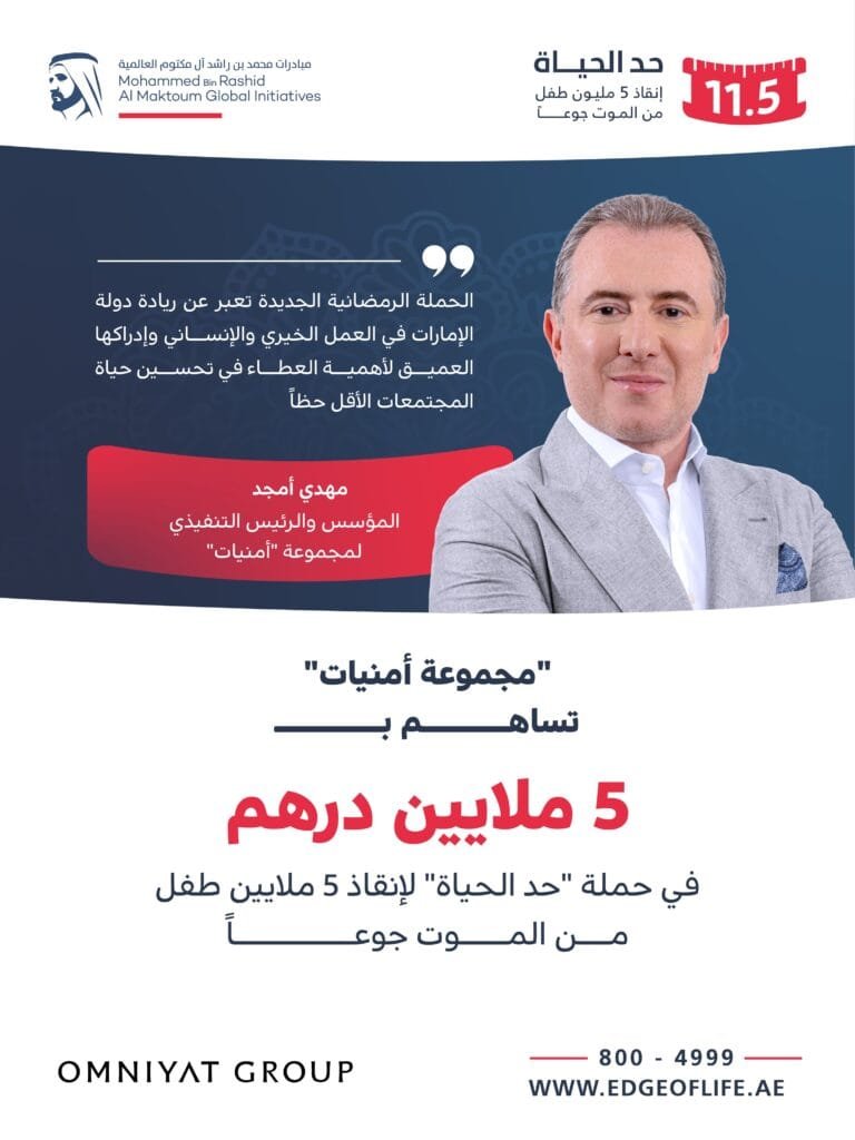 "مجموعة أمنيات" تساهم بـ 5 ملايين درهم في حملة "حد الحياة" لإنقاذ 5 ملايين طفل من الموت جوعاً