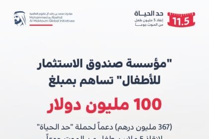 دعماً لحملة "حد الحياة".. "مؤسسة صندوق الاستثمار للأطفال" تساهم بمبلغ 100 مليون دولار