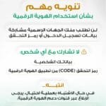 دبي الرقمية وهيئة تنظيم الاتصالات والحكومة الرقمية تحذر من حملات تصيد احتيالي تستهدف مستخدمي الهوية الرقمية UAE PASS