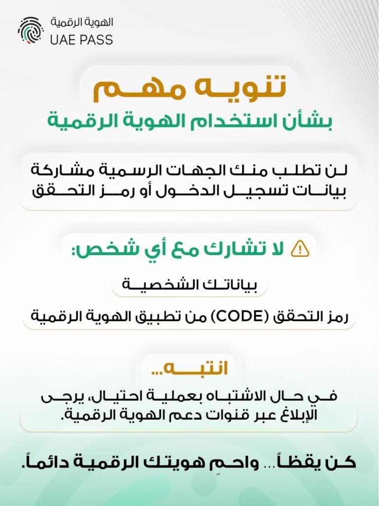 دبي الرقمية وهيئة تنظيم الاتصالات والحكومة الرقمية تحذر من حملات تصيد احتيالي تستهدف مستخدمي الهوية الرقمية UAE PASS