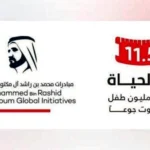 شراكة إنسانية بقيمة 300 مليون دولار لدعم حملة «حد الحياة» لإنقاذ الأطفال من الجوع