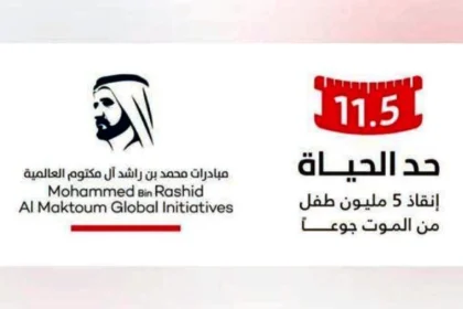 شراكة إنسانية بقيمة 300 مليون دولار لدعم حملة «حد الحياة» لإنقاذ الأطفال من الجوع