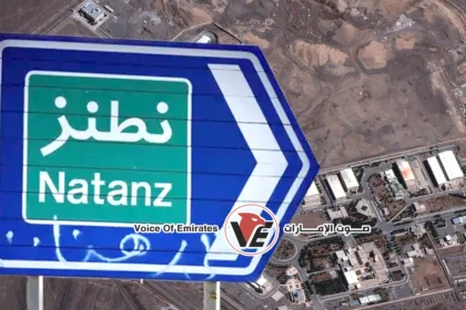 قراءة نووية مقلقة الوكالة الذرية تكشف مستويات الإشعاع في نطنز