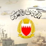 Bahrain Defense Force destroyed 283 Iranian missiles and drones that targeted the Kingdom in heinous attacks