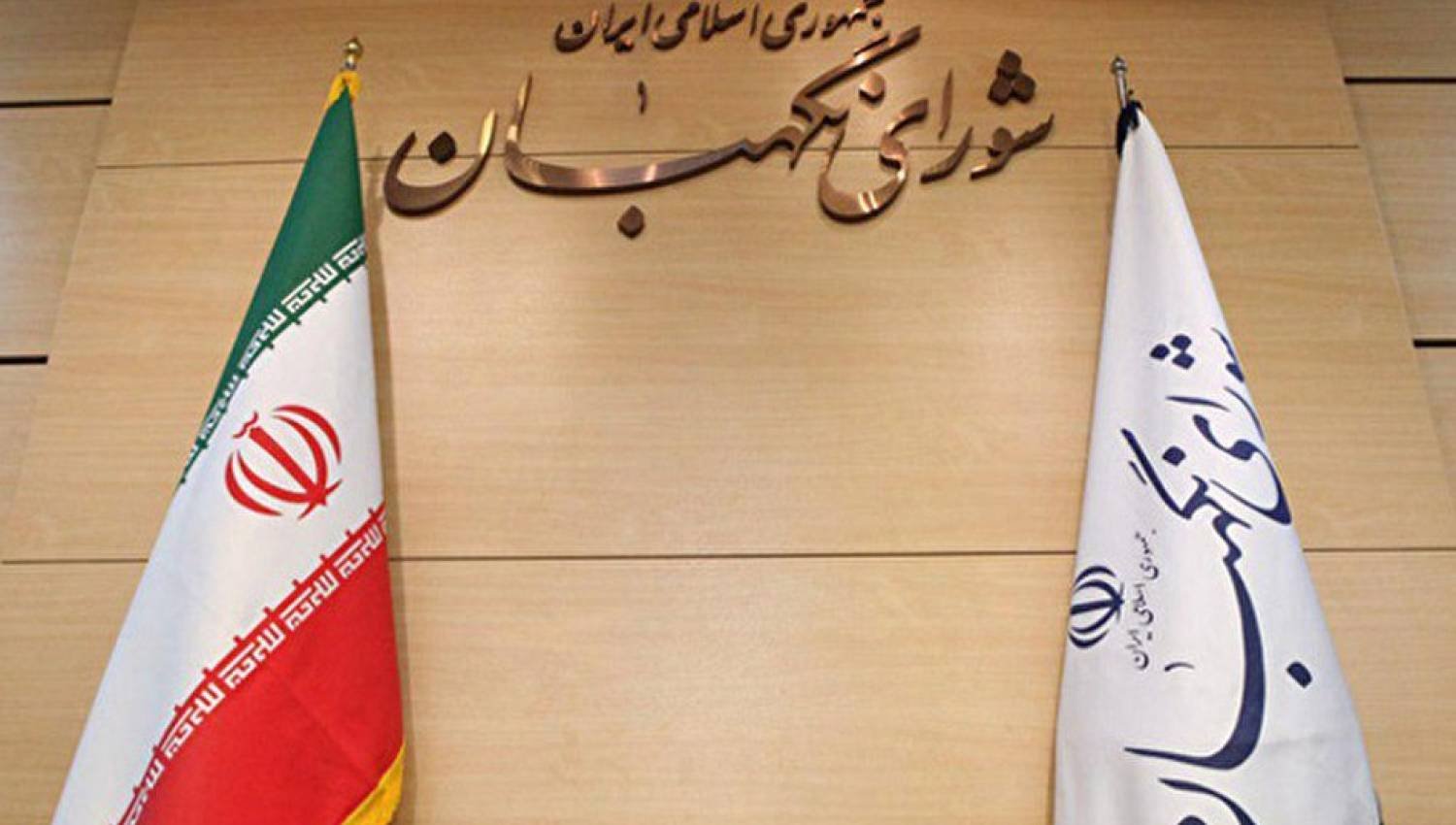 Iran settles the debate: The Guardian Council announces the end of the Supreme Leader’s term following the appointment of the Supreme Leader.