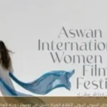 مهرجان أسوان لأفلام المرأة يطلق بوستر دورته العاشرة