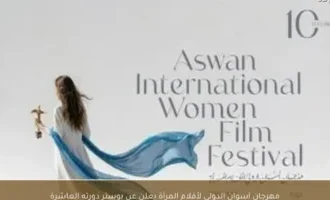 مهرجان أسوان لأفلام المرأة يطلق بوستر دورته العاشرة