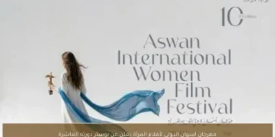 مهرجان أسوان لأفلام المرأة يطلق بوستر دورته العاشرة