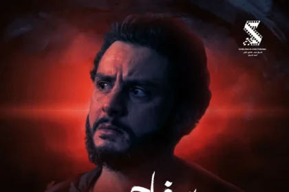 غدًا..طرح فيلم «سفاح التجمع» بدون عرض خاص