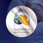 وزارة الخارجية العراقية