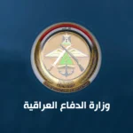 وزارة الدفاع العراقية
