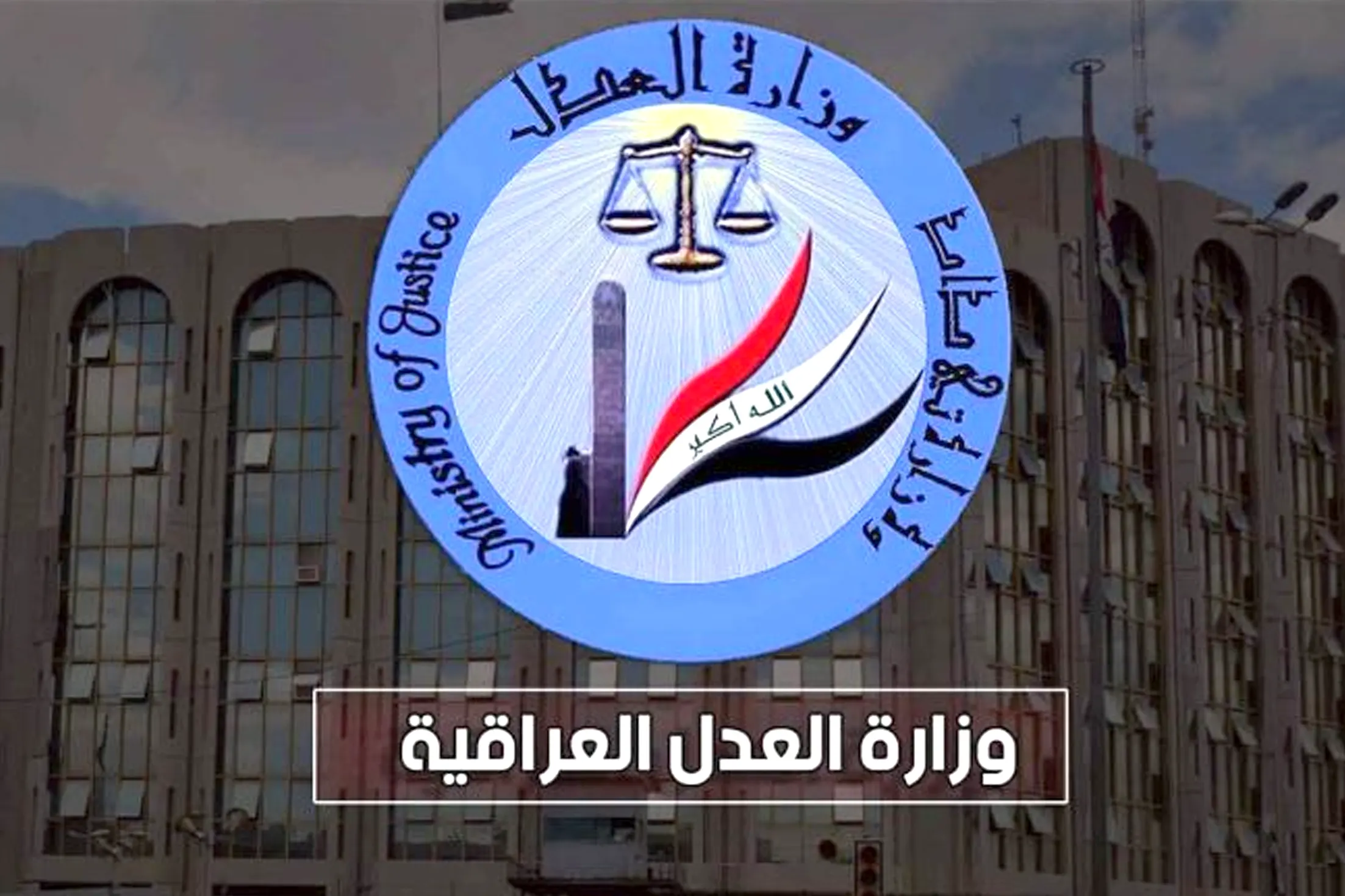 Iraqi Ministry of Justice: Repeated attacks threaten the perimeter of the Central Airport Prison