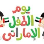 «الحق في المعرفة الرقمية» شعار يوم الطفل الإماراتي 2026