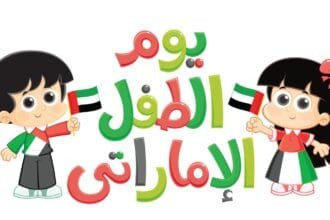 "The Right to Digital Knowledge" is the slogan for Emirati Children's Day 2026