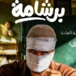 "Barshama" continues to dominate the box office