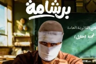 "برشامة" يواصل الهيمنة على شباك التذاكر