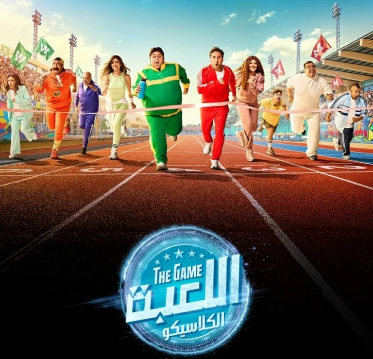 تحديد موعد انطلاق مسلسل "اللعبة 5"