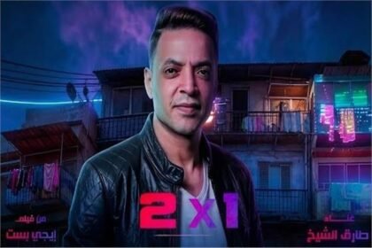 طارق الشيخ يطرح أغنية"اتنين في واحد" من فيلم "إيجي بيست"