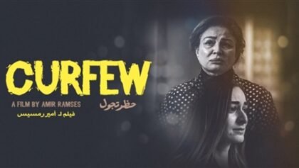 عرض فيلم "حظر تجوال"19 أبريل