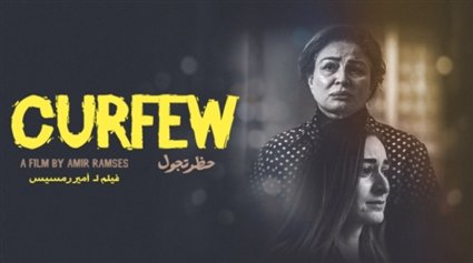 عرض فيلم "حظر تجوال"19 أبريل