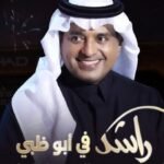 راشد الماجد يحيي حفلا في أبوظبي.. 30 أبريل