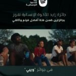 "زايد للأخوّة الإنسانية" تتوّج بجائزتين ضمن فئة الأفلام الوثائقية بجوائز "ويبي" الدولية