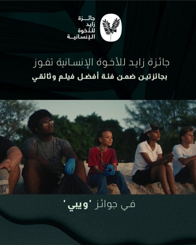 "زايد للأخوّة الإنسانية" تتوّج بجائزتين ضمن فئة الأفلام الوثائقية بجوائز "ويبي" الدولية