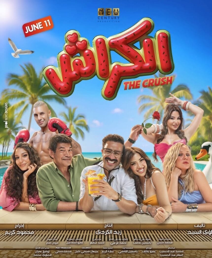 طرح فيلم الكراش بطولة أحمد داود وميرنا جميل 11 يونيو في السينمات