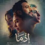 طرح فيلم "إذما"في موسم عيد الأضحى السينمائي
