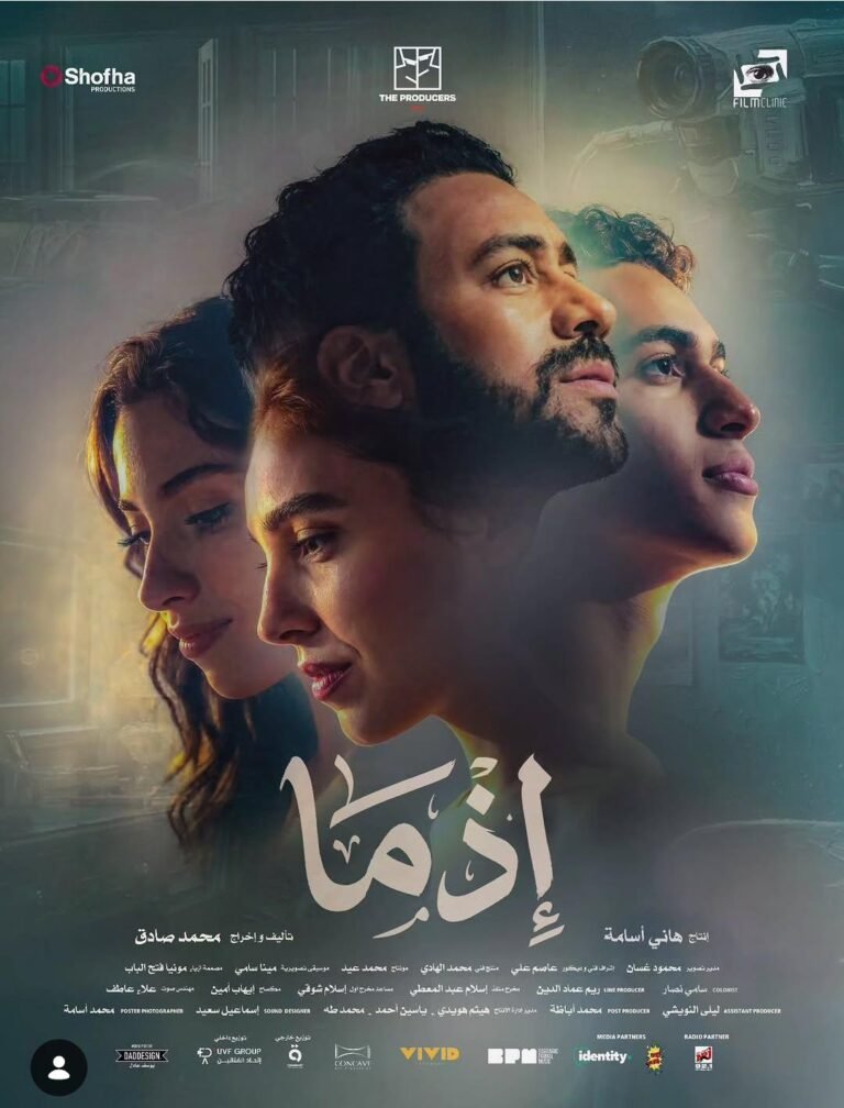 طرح فيلم "إذما"في موسم عيد الأضحى السينمائي