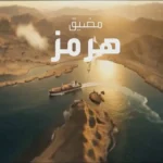 عاجل - إيران تعلن إغلاق مضيق هرمز بعد تصريحات ترامب