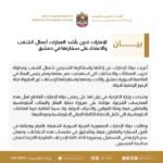 The UAE strongly condemns the attack on its embassy in Damascus and demands that those involved be held accountable