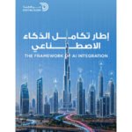 لترسيخ نموذج حكومي قائم على البيانات.. دبي الرقمية تطلق "إطار تكامل الذكاء الاصطناعي"