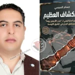 خاص صوت الإمارات.. الباحث حسام السيسي بريطانيا تواجه انكشافاً عظيماً وترامب ليس مجرد رئيس غاضب بل منهج ينهي عصر الأوهام