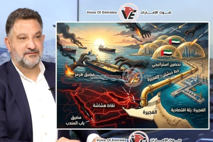 خاص.. الباحث طارق أبو زينب لـصوت الإمارات الإمارات واجهت إرهاب الممرات برؤية استباقية نقلت أمن الطاقة إلى آفاق الفجيرة