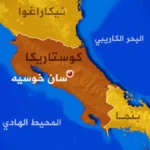 كوستاريكا تصنف حماس والحوثيين والحرس الثوري إرهابيين وتدرس موقفها من حزب الله