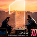 فيلم 7Dogs يتجاوز 6 ملايين دولار و887 ألف تذكرة عربيًا