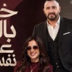 ياسمين عبد العزيز تعلن فيلمها الجديد "خلي بالك من نفسك" مع أحمد السقا