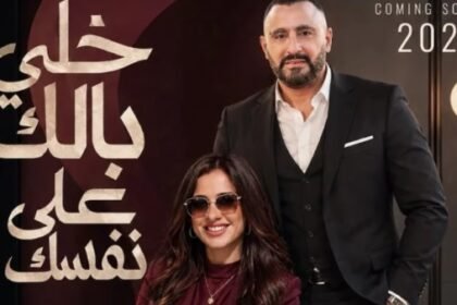 ياسمين عبد العزيز تعلن فيلمها الجديد "خلي بالك من نفسك" مع أحمد السقا