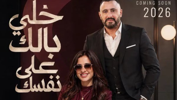 ياسمين عبد العزيز تعلن فيلمها الجديد "خلي بالك من نفسك" مع أحمد السقا