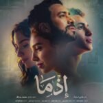 عرض خاص لفيلم "إذما" قبل انطلاقه في موسم عيد الأضحى