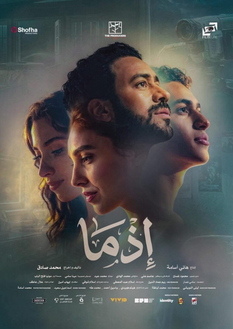 Special screening of the film "Idhma" before its release during the Eid al-Adha season.