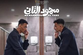 طرح البوستر الرسمي لفيلم محمود التاني