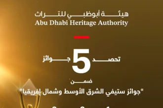 أبوظبي للتراث تحصد 5 جوائز في "ستيفي الشرق الأوسط وشمال أفريقيا"