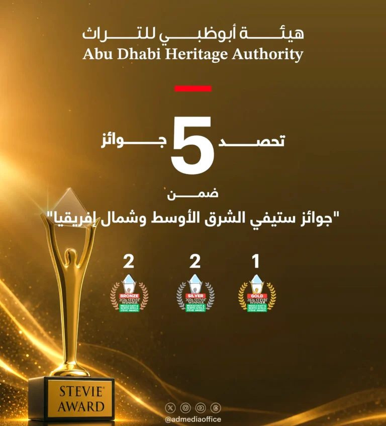 أبوظبي للتراث تحصد 5 جوائز في "ستيفي الشرق الأوسط وشمال أفريقيا"