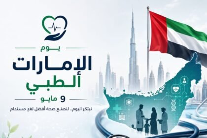 "يوم الإمارات الطبي".. تجسيد لالتزام الدولة ببناء منظومة صحية متقدمة ومستدامة